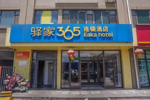 驿家365连锁酒店(石家庄海世界留村地铁站店)
