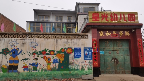 星光幼儿园