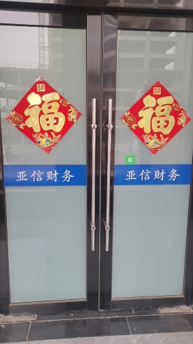 石家庄亚信财务有限公司