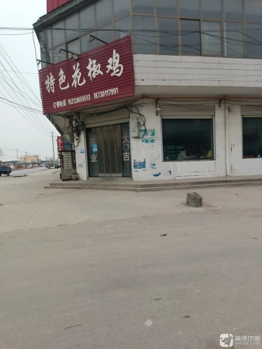 特色花椒鸡