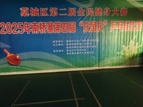 南桥寨来博乒乓球馆