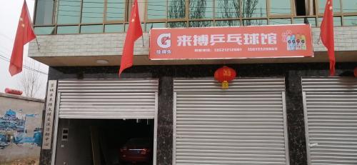 南桥寨来博乒乓球馆