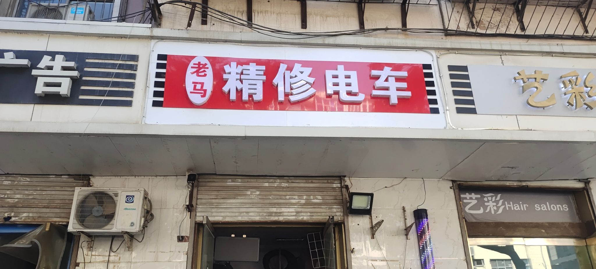 老马精修电车(北后小区西区店)