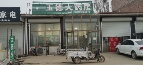 玉德大药房