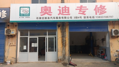 石家庄新圣汽车服务有限公司