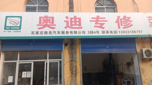 石家庄新圣汽车服务有限公司