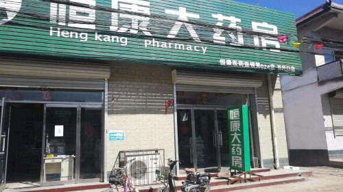恒康大药房(百尺口店)