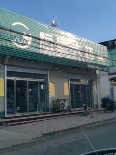 恒康大药房(百尺口店)