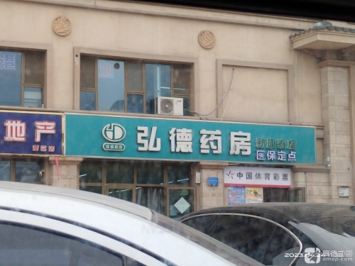弘德药房(新康泰店)