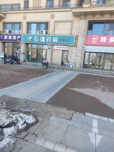 弘德药房(新康泰店)