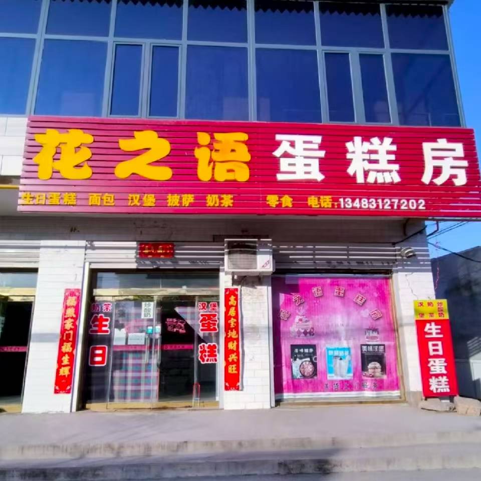 花之语蛋糕房