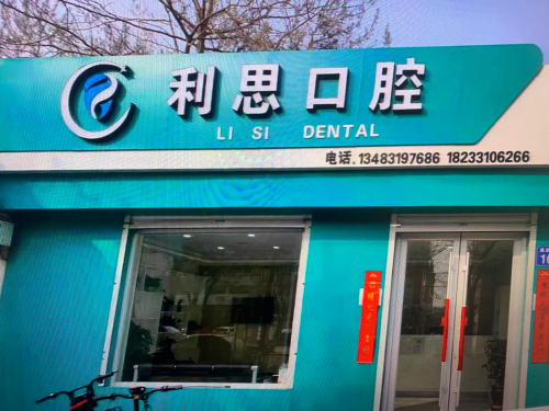 利思口腔