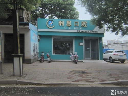 利思口腔