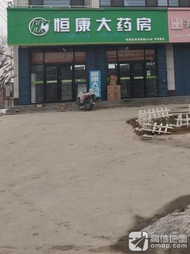 恒康大药房(乔家寨店)