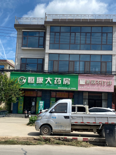 恒康大药房(乔家寨店)