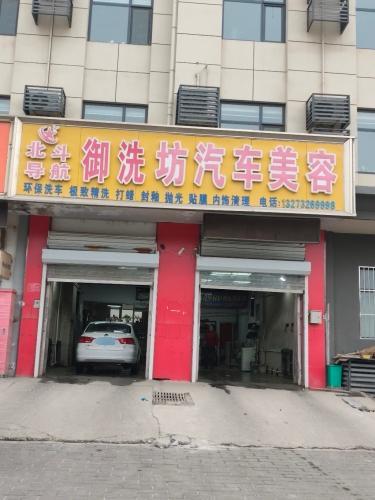 御洗坊汽车美容