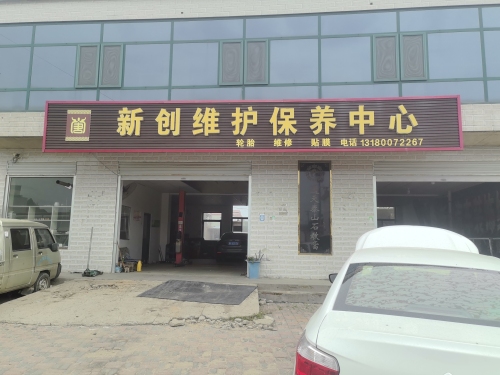 新创维护保养中心