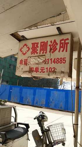 北新城聚刚诊所