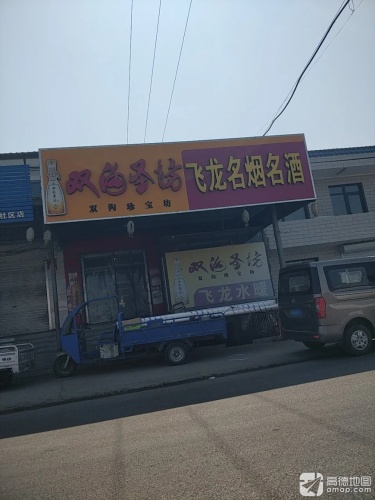 飞龙名烟名酒
