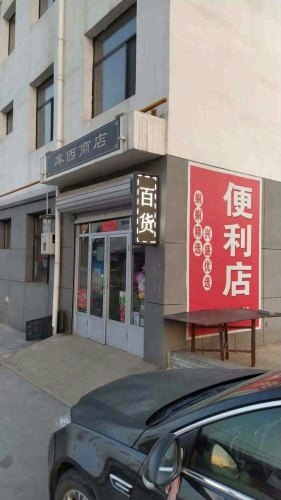 库西商店