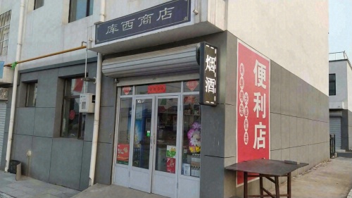 库西商店