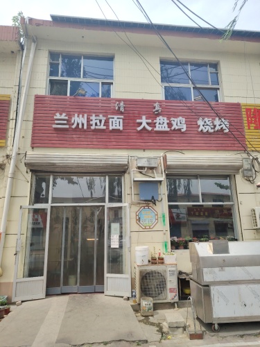 兰州拉面 大盘鸡烧烤