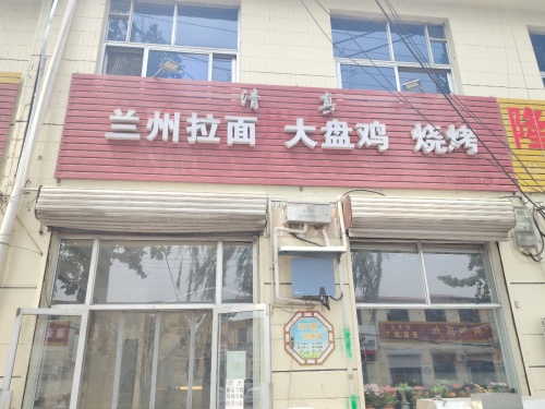 兰州拉面 大盘鸡烧烤