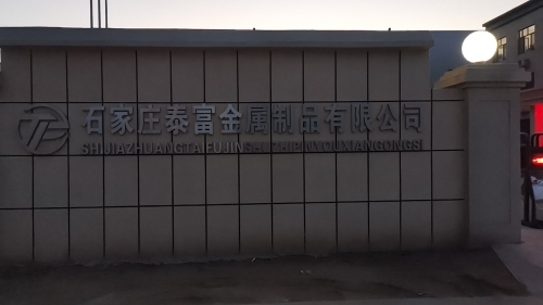 石家庄泰富金属制品有限公司
