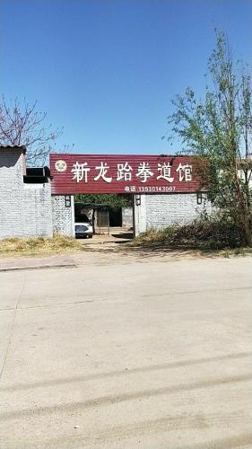 新河新龙跆拳道馆