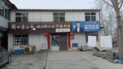 上安镇白王庄村华鑫商店
