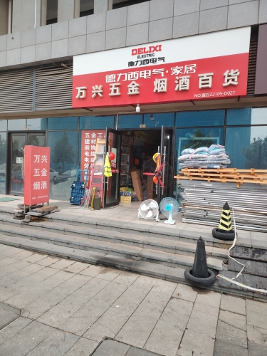 万兴五金烟酒百货