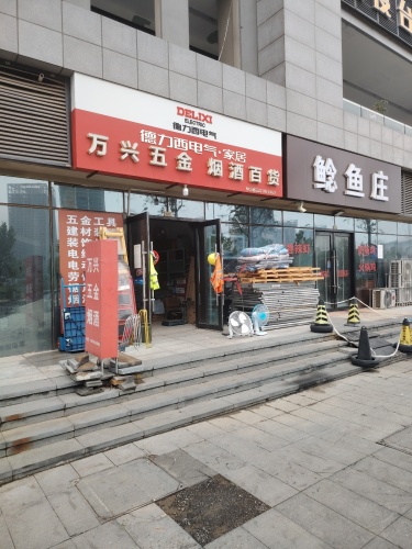 万兴五金烟酒百货