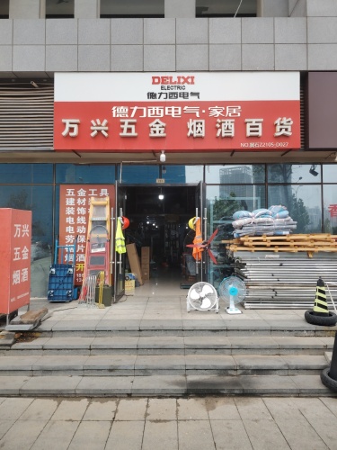 万兴五金烟酒百货