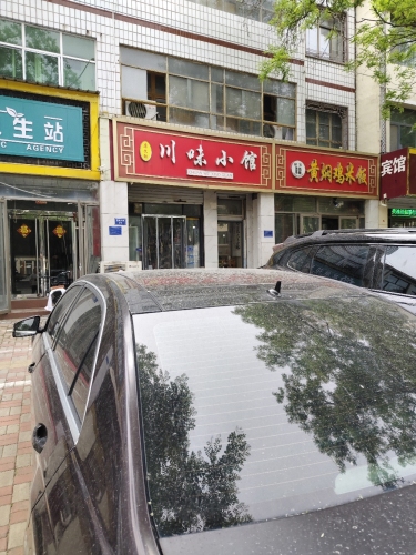 川味小馆