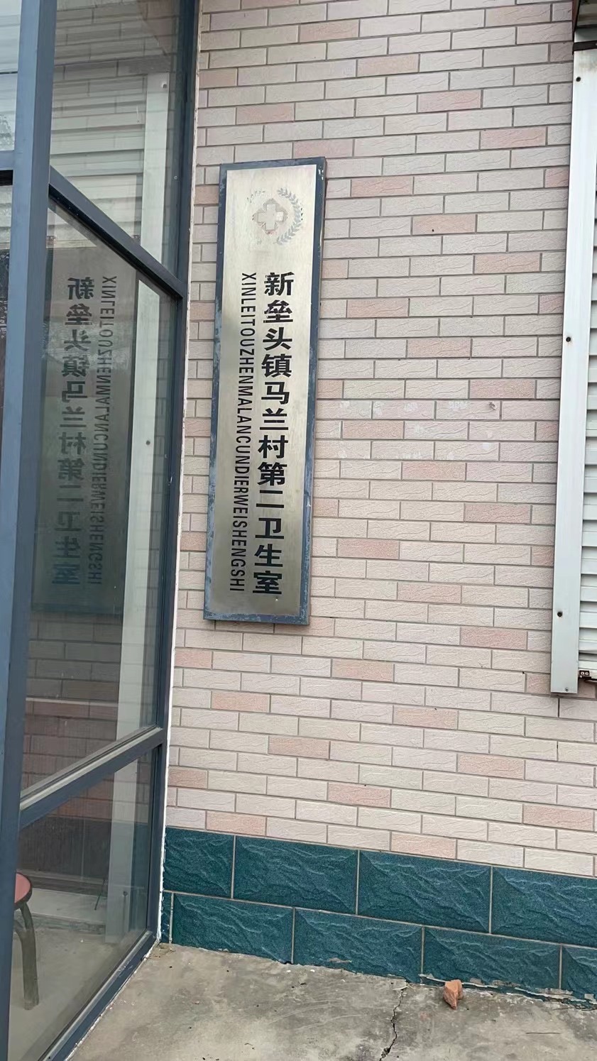 马兰村第二卫生室