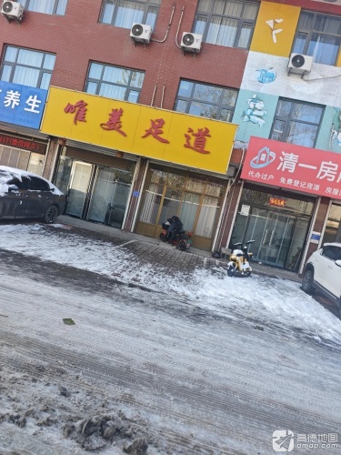 唯美足道