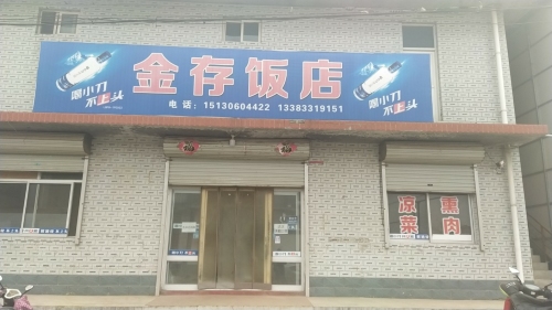 金存饭店