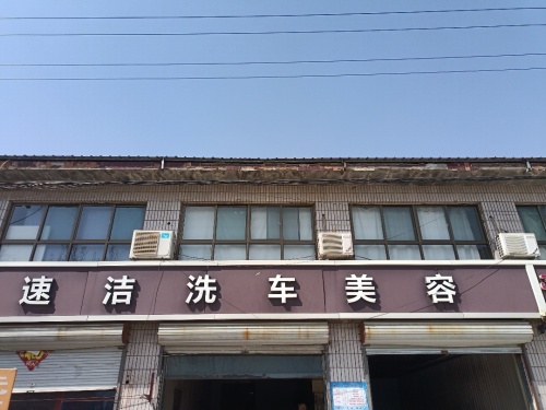 速洁洗车美容