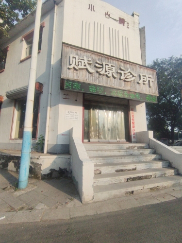 赋源男性健康诊调所