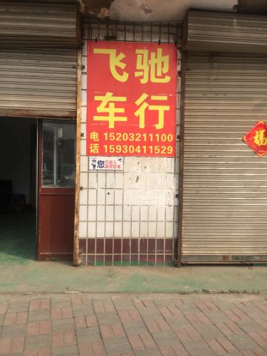 飞驰汽车销售有限公司