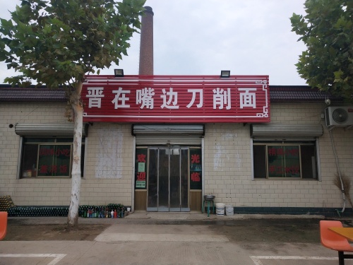 晋在嘴边刀削面