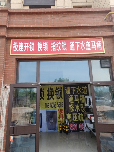 极速开锁换锁指纹锁通下水道马桶