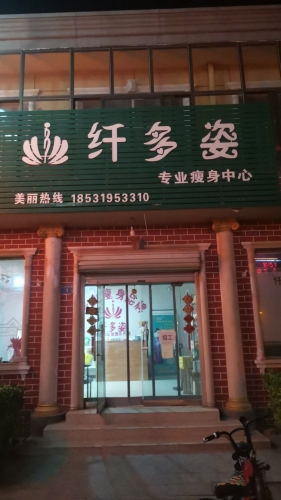纤多姿专业瘦身中心