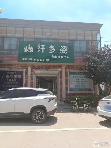 纤多姿专业瘦身中心