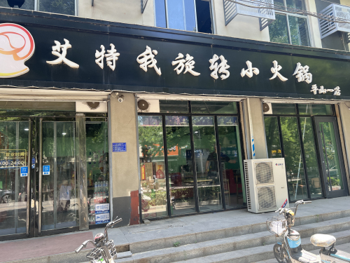 艾特我旋转小火锅(平山店)
