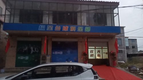 极星台球俱乐部