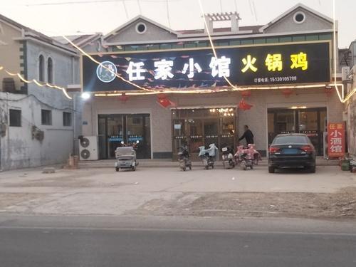 任家小馆火锅鸡