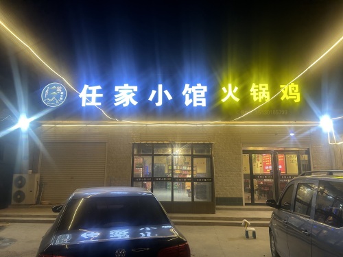 任家小馆火锅鸡