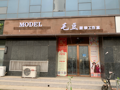 毛豆服饰(龙泉花园西区店)