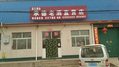 孟江酒业承德老酒直营店